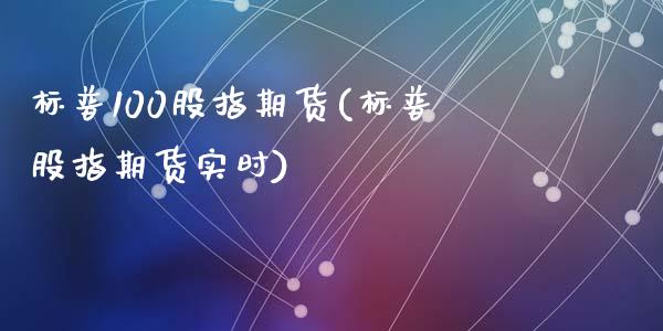 标普100股指期货(标普股指期货实时)_https://www.zztgc.com_期货行情_第1张