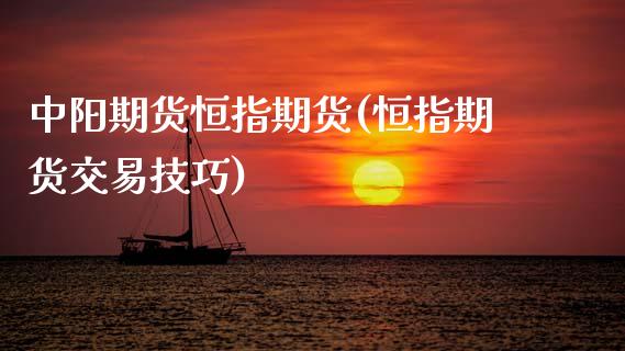 中阳期货恒指期货(恒指期货交易技巧)_https://www.zztgc.com_黄金期货_第1张