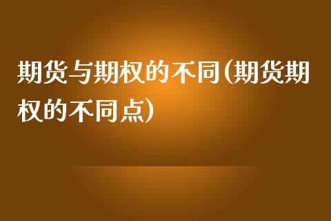 期货与期权的不同(期货期权的不同点)_https://www.zztgc.com_期货入门_第1张