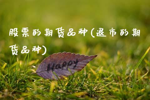 股票的期货品种(退市的期货品种)_https://www.zztgc.com_期货行情_第1张