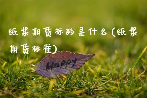 纸浆期货标的是什么(纸浆期货标准)_黄金期货_第1张_珍投期货网 纸浆期货标的是什么(纸浆期货标准)_https://www.zztgc.com_黄金期货_第1张