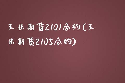 玉米期货2101合约(玉米期货2105合约)_https://www.zztgc.com_期货行情_第1张
