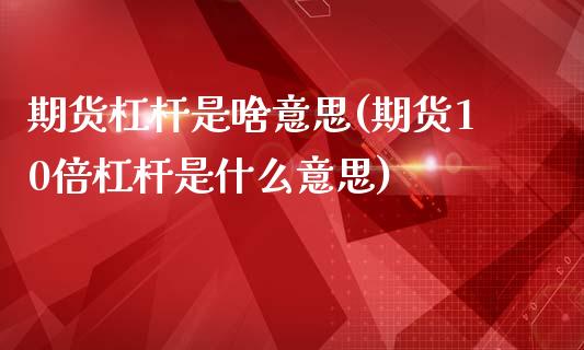 期货杠杆是啥意思(期货10倍杠杆是什么意思)_https://www.zztgc.com_原油期货_第1张
