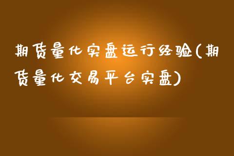 期货量化实盘运行经验(期货量化交易平台实盘)_https://www.zztgc.com_期货入门_第1张