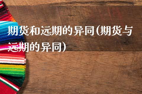 期货和远期的异同(期货与远期的异同)_https://www.zztgc.com_黄金期货_第1张