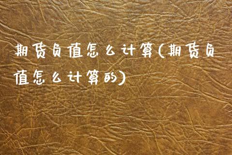 期货负值怎么计算(期货负值怎么计算的)_https://www.zztgc.com_黄金期货_第1张