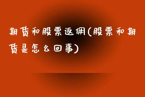 期货和股票返佣(股票和期货是怎么回事)_https://www.zztgc.com_黄金期货_第1张