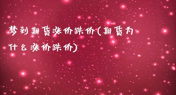 梦到期货涨价跌价(期货为什么涨价跌价)_https://www.zztgc.com_期货行情_第1张