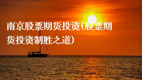 南京股票期货投资(股票期货投资制胜之道)_https://www.zztgc.com_期货入门_第1张