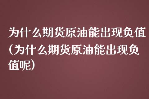 为什么期货原油能出现负值(为什么期货原油能出现负值呢)_https://www.zztgc.com_期货行情_第1张