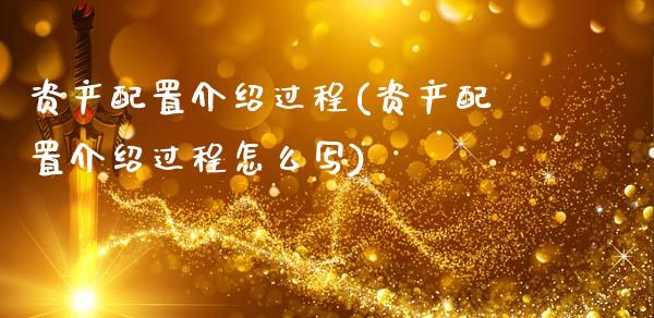 资产配置介绍过程(资产配置介绍过程怎么写)_https://www.zztgc.com_期货入门_第1张