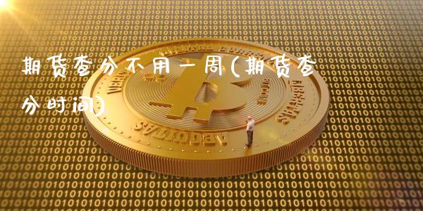 期货查分不用一周(期货查分时间)_https://www.zztgc.com_原油期货_第1张