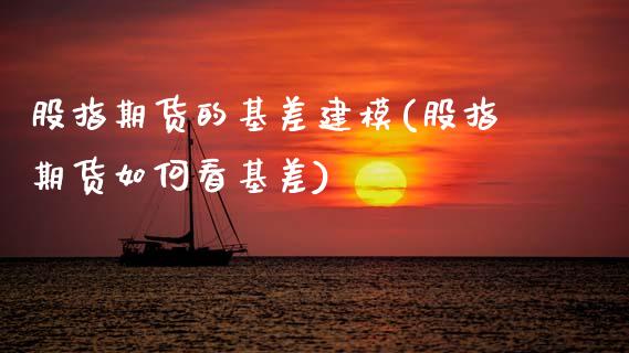 股指期货的基差建模(股指期货如何看基差)_https://www.zztgc.com_期货入门_第1张