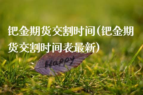 钯金期货交割时间(钯金期货交割时间表最新)_https://www.zztgc.com_黄金期货_第1张