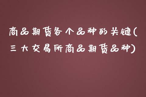商品期货各个品种的关键(三大交易所商品期货品种)_https://www.zztgc.com_期货行情_第1张