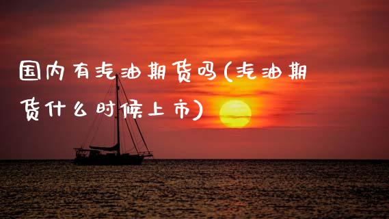 国内有汽油期货吗(汽油期货什么时候上市)_https://www.zztgc.com_期货行情_第1张