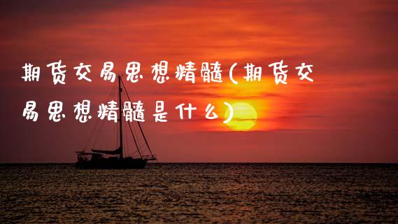 期货交易思想精髓(期货交易思想精髓是什么)_https://www.zztgc.com_期货行情_第1张