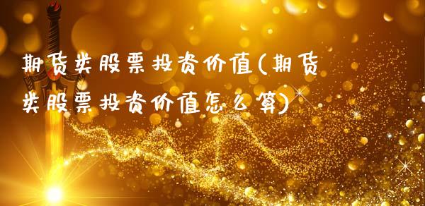 期货类股票投资价值(期货类股票投资价值怎么算)_https://www.zztgc.com_期货直播_第1张