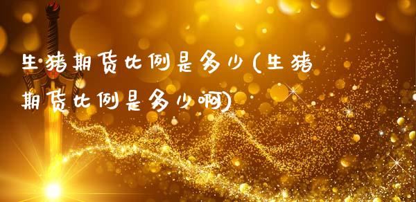 生猪期货比例是多少(生猪期货比例是多少啊)_https://www.zztgc.com_期货直播_第1张