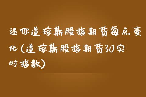 迷你道琼斯股指期货每点变化(道琼斯股指期货30实时指数)_https://www.zztgc.com_期货入门_第1张