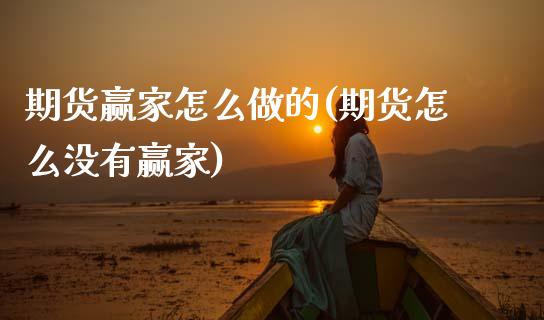 期货赢家怎么做的(期货怎么没有赢家)_https://www.zztgc.com_原油期货_第1张