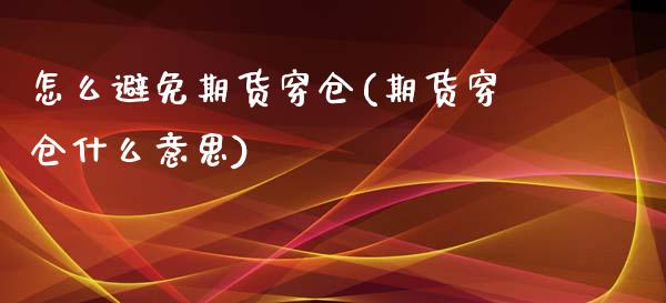 怎么避免期货穿仓(期货穿仓什么意思)_https://www.zztgc.com_原油期货_第1张
