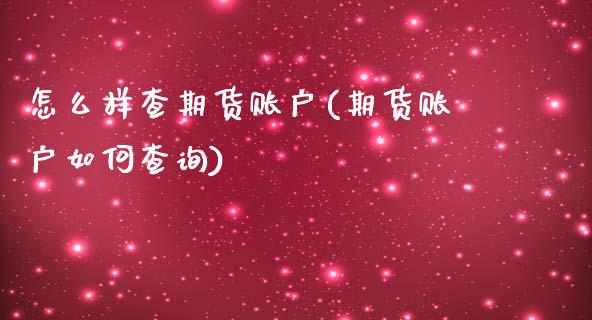 怎么样查期货账户(期货账户如何查询)_https://www.zztgc.com_期货直播_第1张