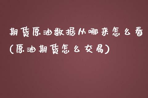 期货原油数据从哪来怎么看(原油期货怎么交易)_https://www.zztgc.com_期货行情_第1张