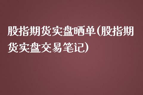 股指期货实盘晒单(股指期货实盘交易笔记)_https://www.zztgc.com_期货行情_第1张