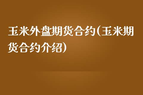玉米外盘期货合约(玉米期货合约介绍)_https://www.zztgc.com_期货行情_第1张