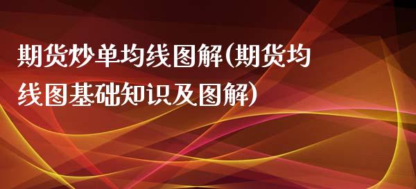 期货炒单均线图解(期货均线图基础知识及图解)_https://www.zztgc.com_原油期货_第1张