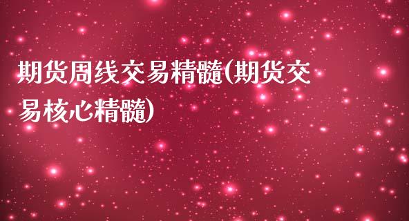 期货周线交易精髓(期货交易核心精髓)_https://www.zztgc.com_期货行情_第1张