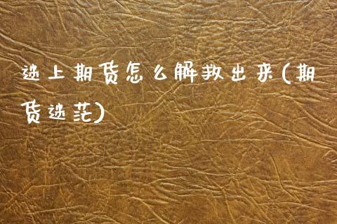 迷上期货怎么解救出来(期货迷茫)_https://www.zztgc.com_黄金期货_第1张