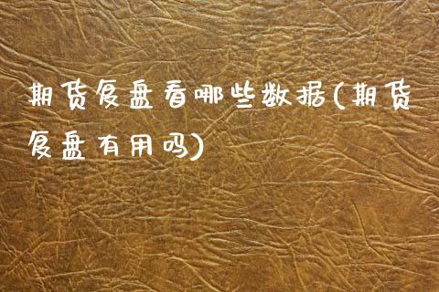 期货复盘看哪些数据(期货复盘有用吗)_https://www.zztgc.com_期货入门_第1张