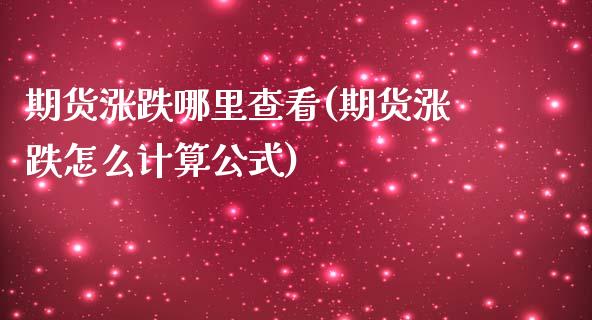 期货涨跌哪里查看(期货涨跌怎么计算公式)_https://www.zztgc.com_原油期货_第1张