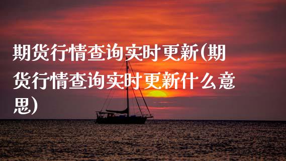 期货行情查询实时更新(期货行情查询实时更新什么意思)_https://www.zztgc.com_期货入门_第1张
