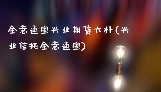 全意通宝兴业期货大朴(兴业信托全意通宝)_https://www.zztgc.com_原油期货_第1张