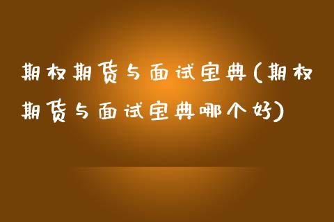 期权期货与面试宝典(期权期货与面试宝典哪个好)_https://www.zztgc.com_期货开户_第1张