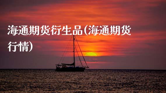 海通期货衍生品(海通期货行情)_https://www.zztgc.com_原油期货_第1张