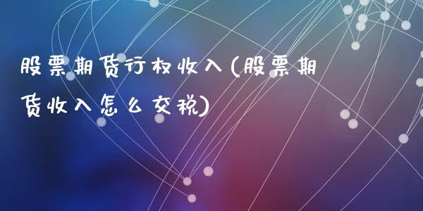 股票期货行权收入(股票期货收入怎么交税)_https://www.zztgc.com_期货行情_第1张