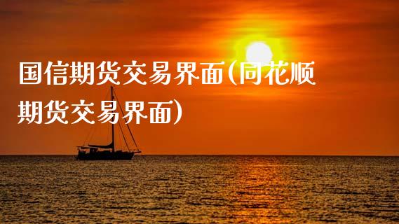 国信期货交易界面(同花顺期货交易界面)_https://www.zztgc.com_原油期货_第1张