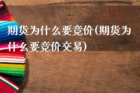期货为什么要竞价(期货为什么要竞价交易)_https://www.zztgc.com_期货直播_第1张