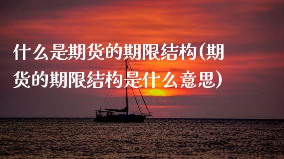 什么是期货的期限结构(期货的期限结构是什么意思)_期货入门_第1张_珍投期货网 什么是期货的期限结构(期货的期限结构是什么意思)_https://www.zztgc.com_期货入门_第1张