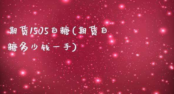 期货1505白糖(期货白糖多少钱一手)_https://www.zztgc.com_期货入门_第1张
