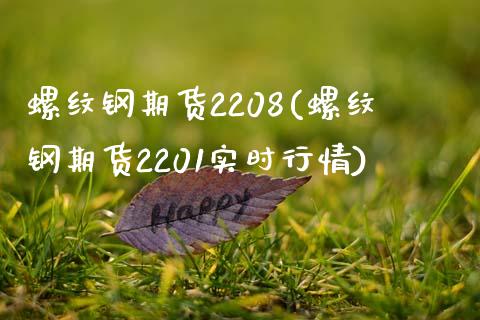 螺纹钢期货2208(螺纹钢期货2201实时行情)_https://www.zztgc.com_原油期货_第1张