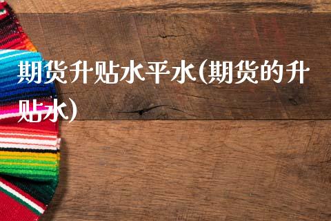 期货升贴水平水(期货的升贴水)_https://www.zztgc.com_期货入门_第1张