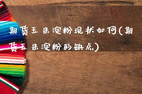 期货玉米淀粉现状如何(期货玉米淀粉的缺点)_https://www.zztgc.com_期货直播_第1张