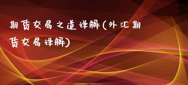 期货交易之道详解(外汇期货交易详解)_https://www.zztgc.com_黄金期货_第1张