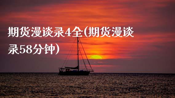 期货漫谈录4全(期货漫谈录58分钟)_https://www.zztgc.com_期货行情_第1张