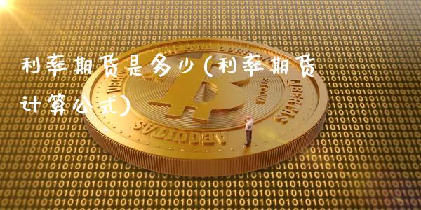 利率期货是多少(利率期货计算公式)_https://www.zztgc.com_期货直播_第1张
